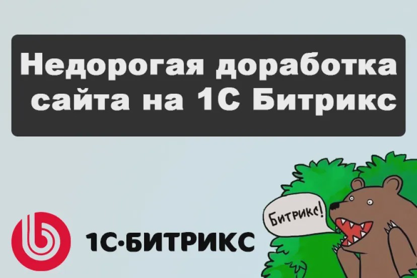 Недорогая доработка сайта на 1С Битрикс